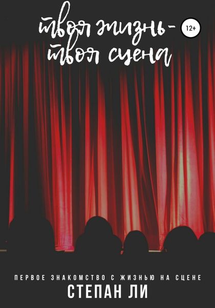 Обложка книги  «Твоя жизнь – твоя сцена. Саморазвитие.»