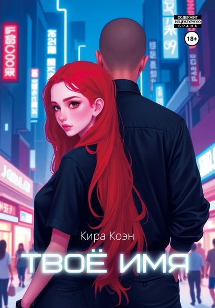 Обложка книги  «Твоё имя»
