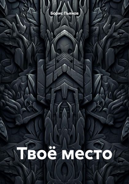 Обложка книги  «Твоё место»