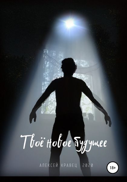 Обложка книги  «Твоё новое будущее»