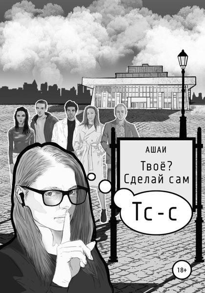 Обложка книги  «Твоё? Сделай сам»