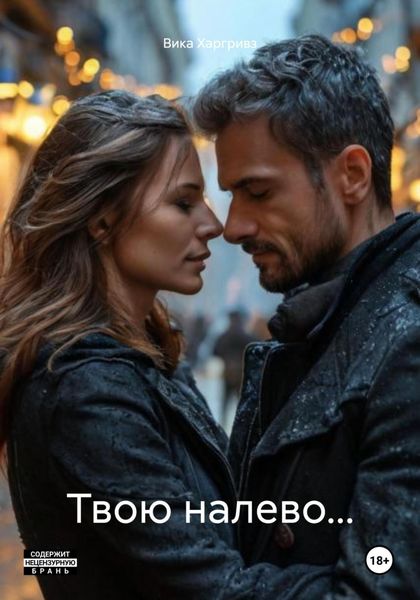 Обложка книги  «Твою налево…»