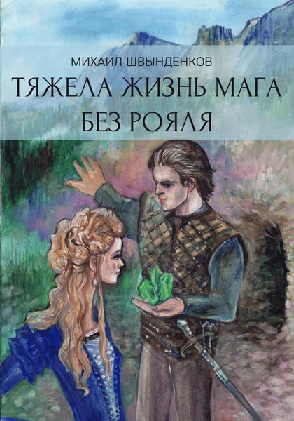 Обложка книги  «Тяжела жизнь мага без рояля»
