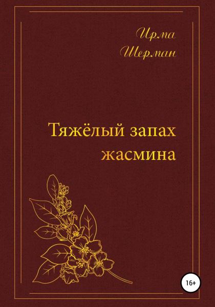 Обложка книги «Тяжелый запах жасмина»