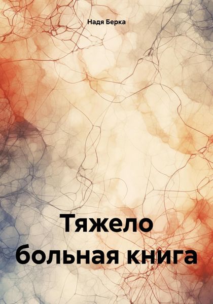 Обложка книги  «Тяжело больная книга»