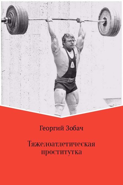 Обложка книги  «Тяжелоатлетическая проститутка»
