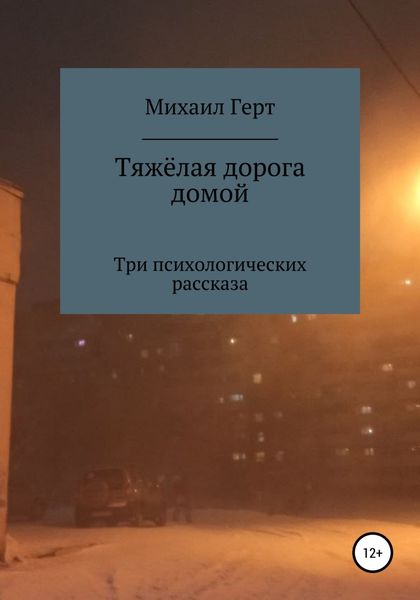 Обложка книги  «Тяжёлая дорога домой. Три психологических рассказа»