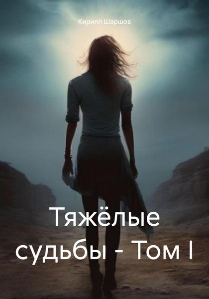 Обложка книги  «Тяжёлые судьбы – Том I»