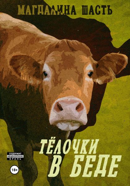 Обложка книги  «Тёлочки в беде»