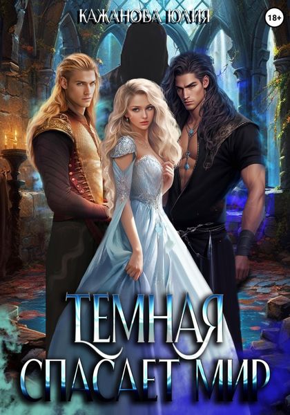 Обложка книги  «Тёмная спасает мир»