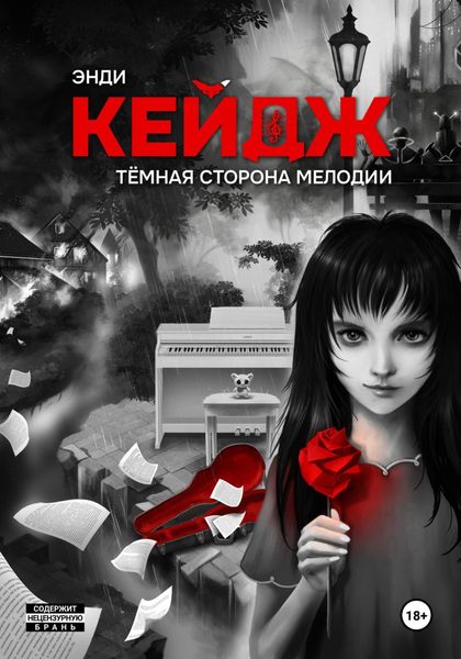 Обложка книги  «Тёмная сторона мелодии»