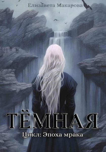 Обложка книги  «Тёмная»