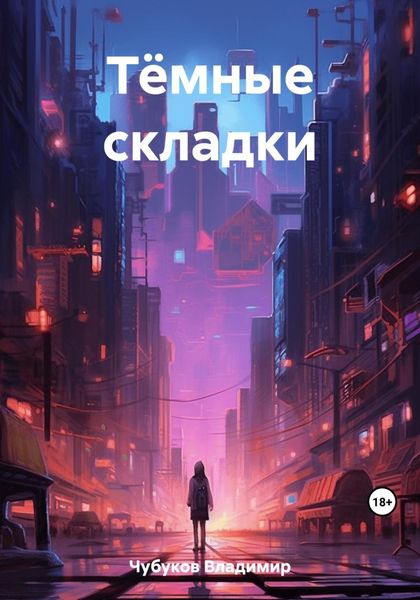 Обложка книги  «Тёмные складки»