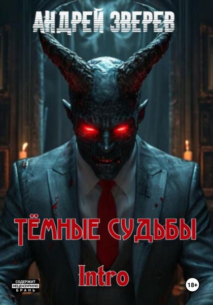 Обложка книги  «Тёмные судьбы. Intro»