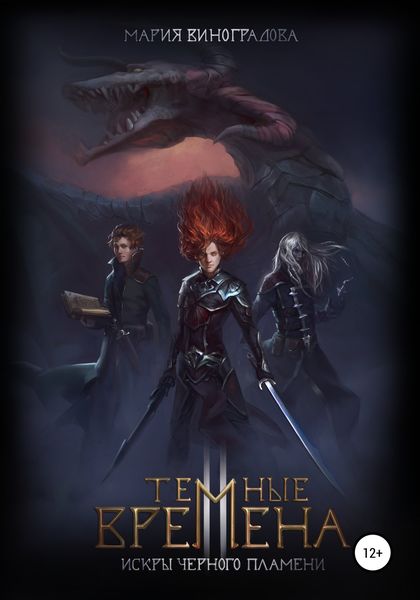 Обложка книги  «Тёмные времена II. Искры черного пламени»