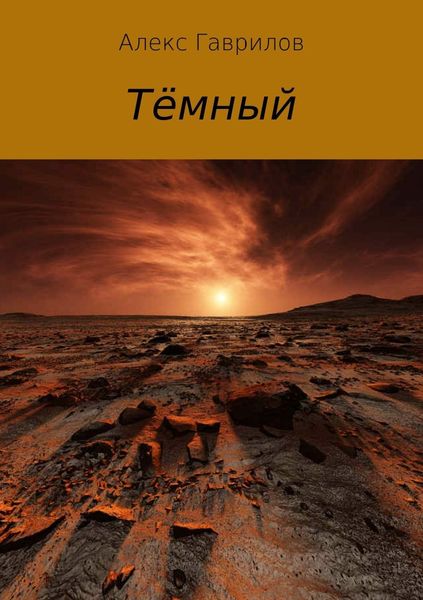 Обложка книги  «Тёмный»