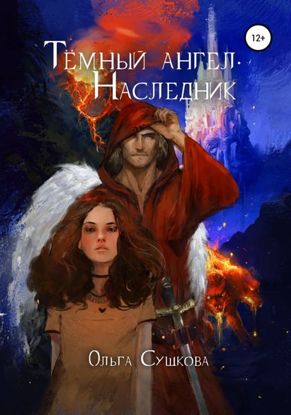 Обложка книги  «Тёмный ангел. Наследник»