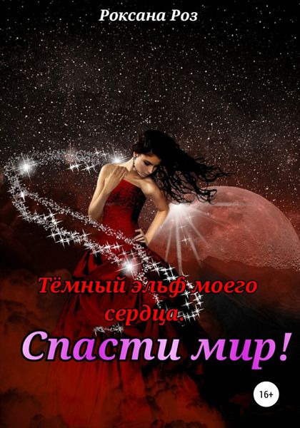 Обложка книги  «Тёмный эльф моего сердца. Спасти мир!»