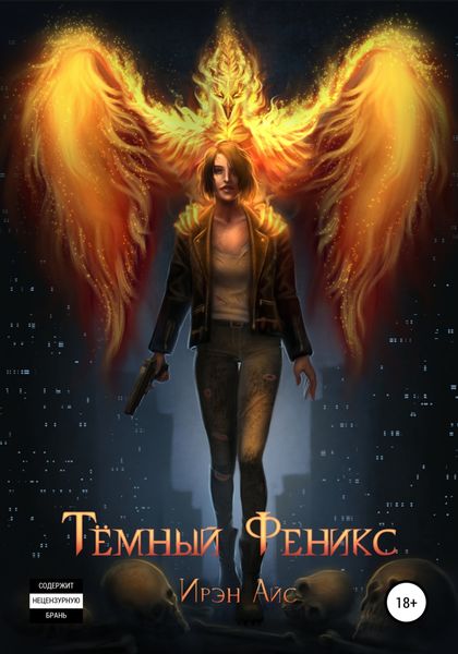Обложка книги  «Тёмный Феникс»