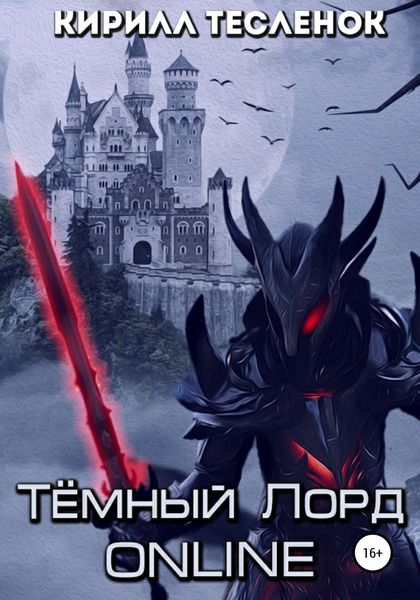 Обложка книги  «Тёмный лорд ONLINE»