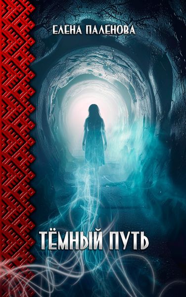 Обложка книги  «Тёмный путь»
