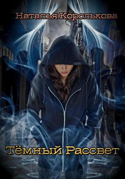 Обложка книги  «Тёмный рассвет»