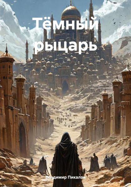 Обложка книги  «Тёмный рыцарь»