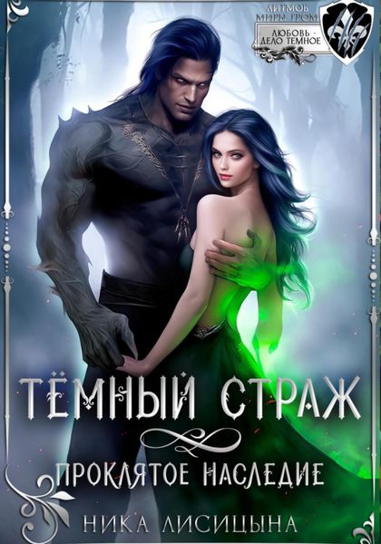 Обложка книги  «Тёмный страж. Проклятое наследие»