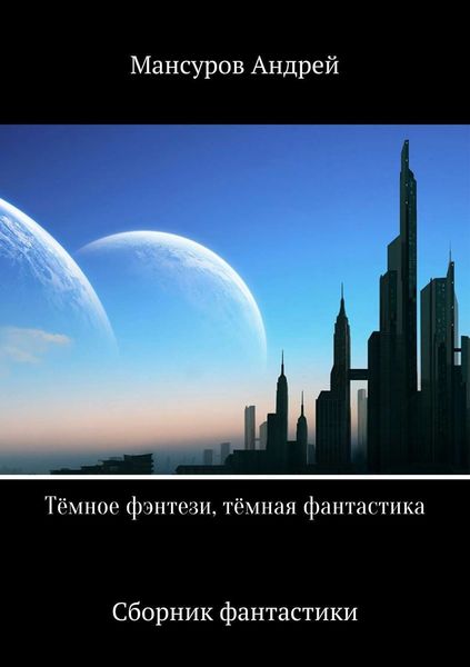 Обложка книги  «Тёмное фэнтези, тёмная фантастика»