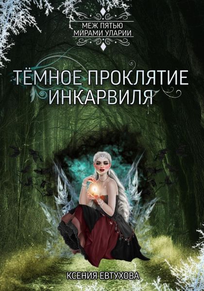 Обложка книги  «Тёмное проклятие Инкарвиля»