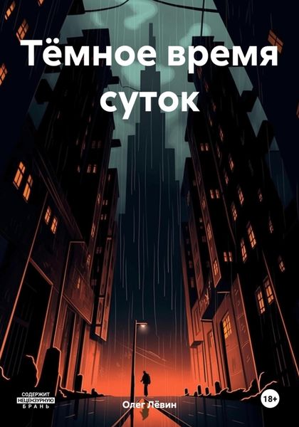 Обложка книги  «Тёмное время суток»