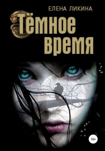 Обложка книги  «Тёмное время»