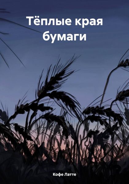 Обложка книги «Тёплые края бумаги»
