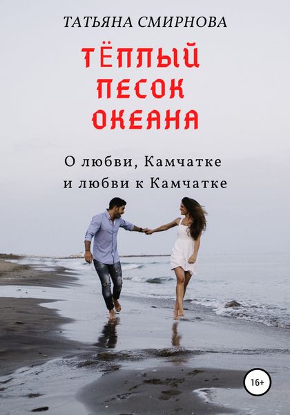 Обложка книги  «Тёплый песок океана»