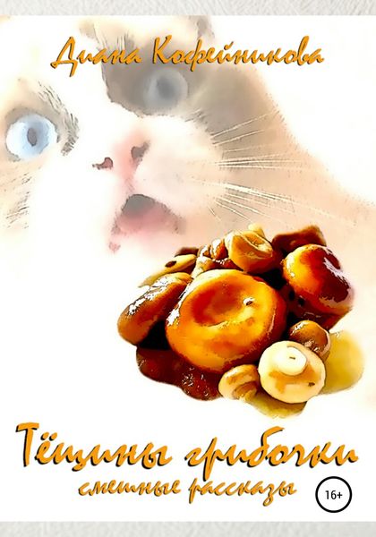 Обложка книги  «Тёщины грибочки. Смешные рассказы»