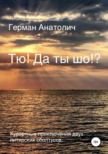 Обложка книги  «Тю! Да ты шо?!»