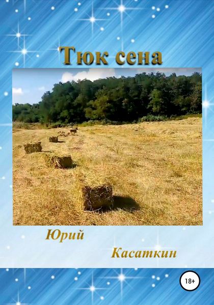 Обложка книги  «Тюк сена»