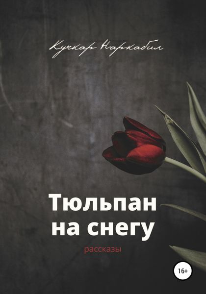 Обложка книги  «Тюльпан на снегу»