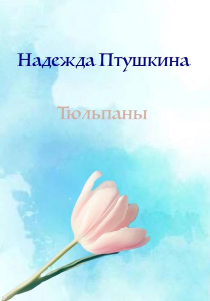 Обложка книги  «Тюльпаны»