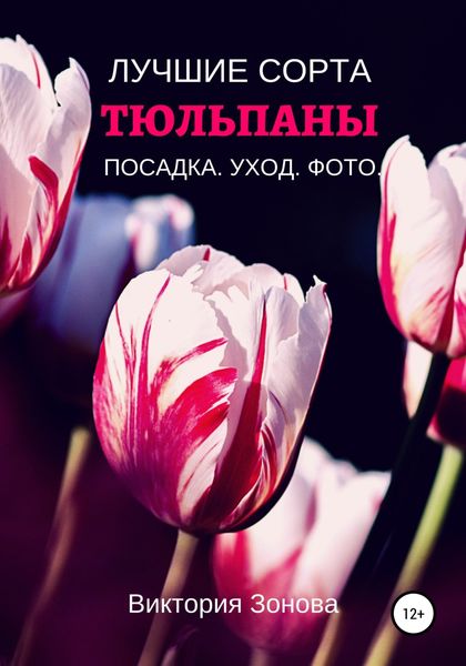 Обложка книги  «Тюльпаны. Лучшие сорта»