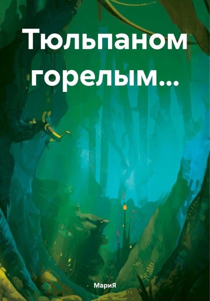 Обложка книги  «Тюльпаном горелым…»