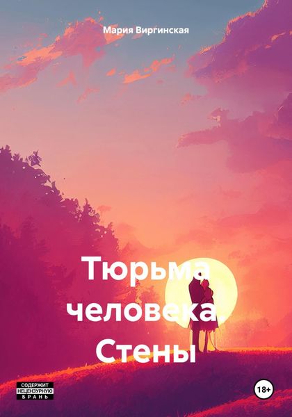 Обложка книги  «Тюрьма человека. Стены»