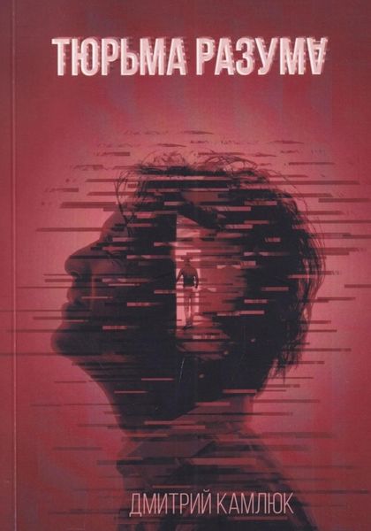 Обложка книги  «Тюрьма разума»