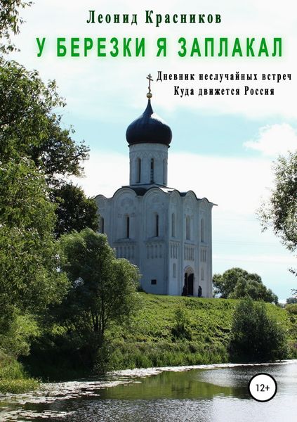 Обложка книги  «У березки я заплакал»