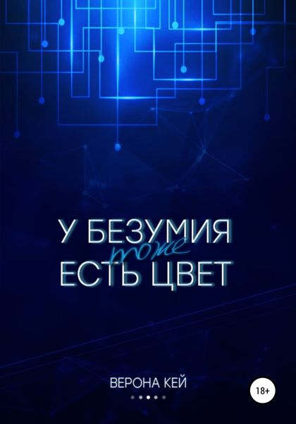 Обложка книги  «У безумия тоже есть цвет»