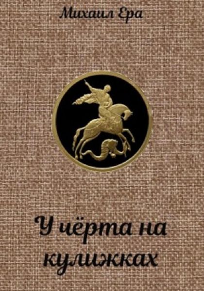 Обложка книги  «У чёрта на кулижках»