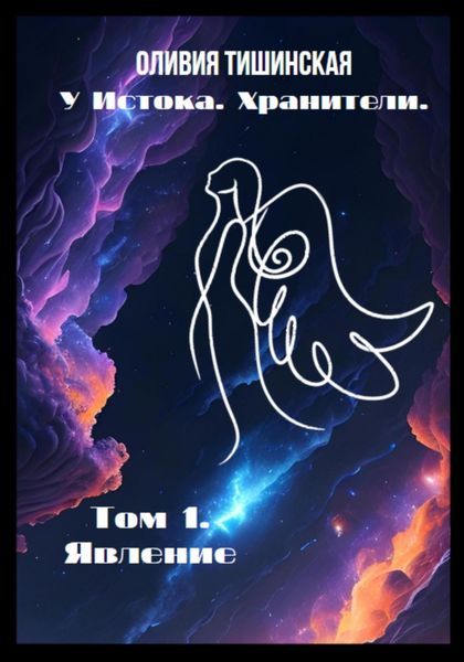 Обложка книги  «У Истока. Хранители. Том 1. Явление»