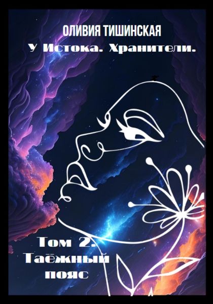 Обложка книги  «У Истока. Хранители. Том 2. Таёжный пояс»