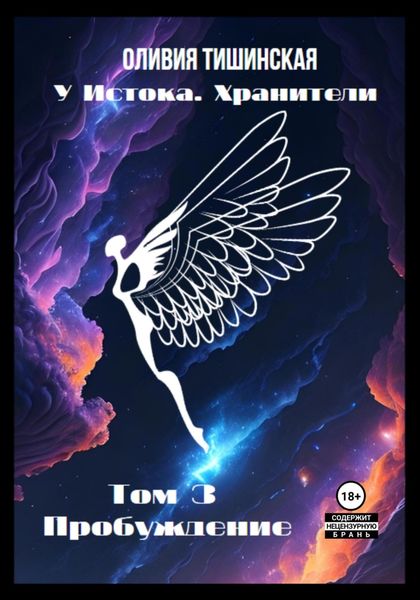 Обложка книги  «У Истока. Хранители. Том 3. Пробуждение»