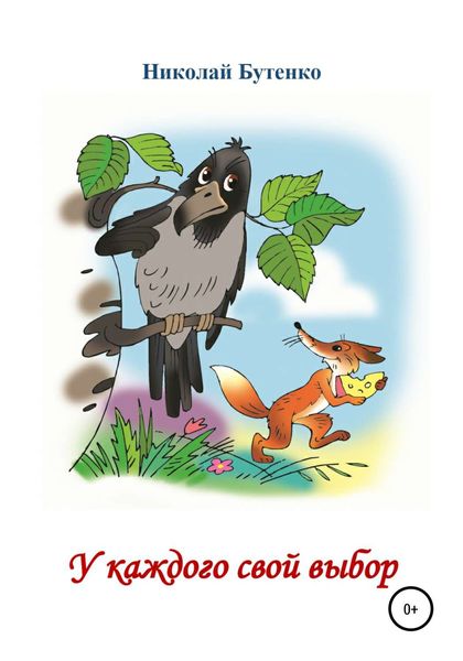 Обложка книги  «У каждого свой выбор»